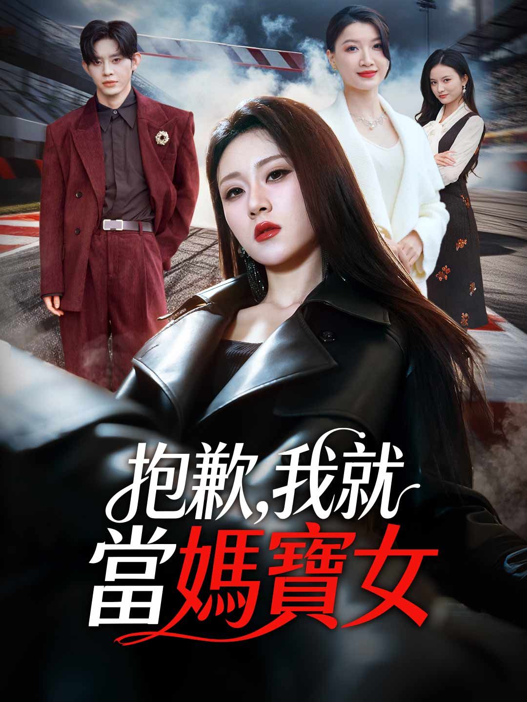 抱歉,我就當媽寶女