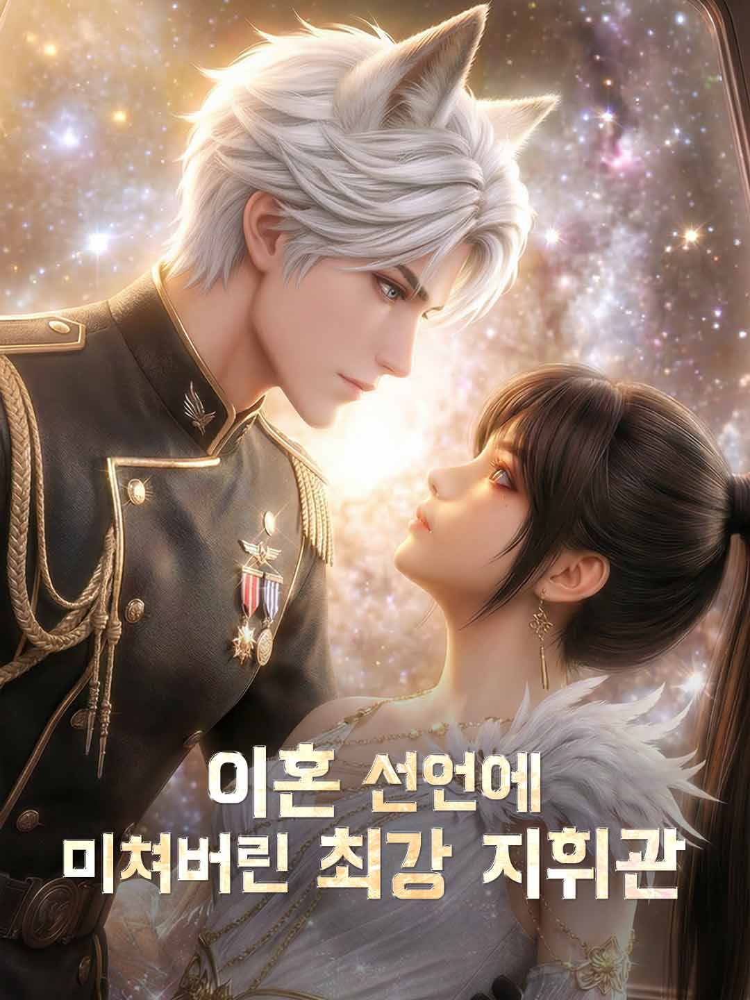 Poster [더빙] 이혼 선언에 미쳐버린 최강 지휘관