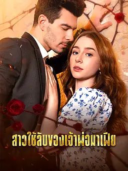 สาวใช้ลับของเจ้าพ่อมาเฟีย