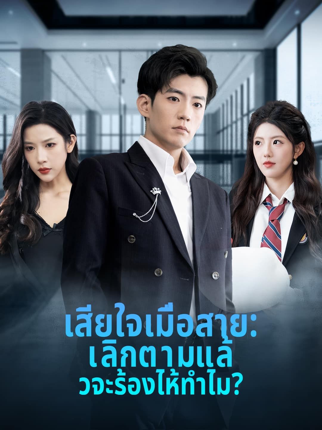 Poster เสียใจเมื่อสาย: เลิกตามแล้วจะร้องไห้ทำไม?