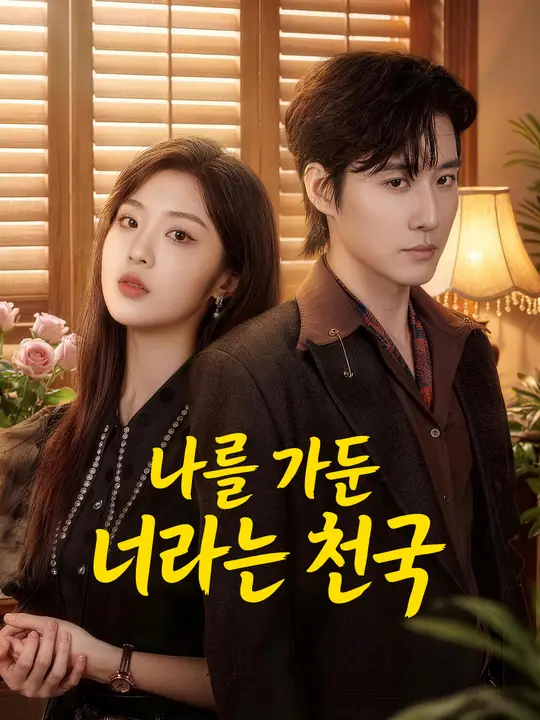 Poster 나를 가둔 너라는 천국