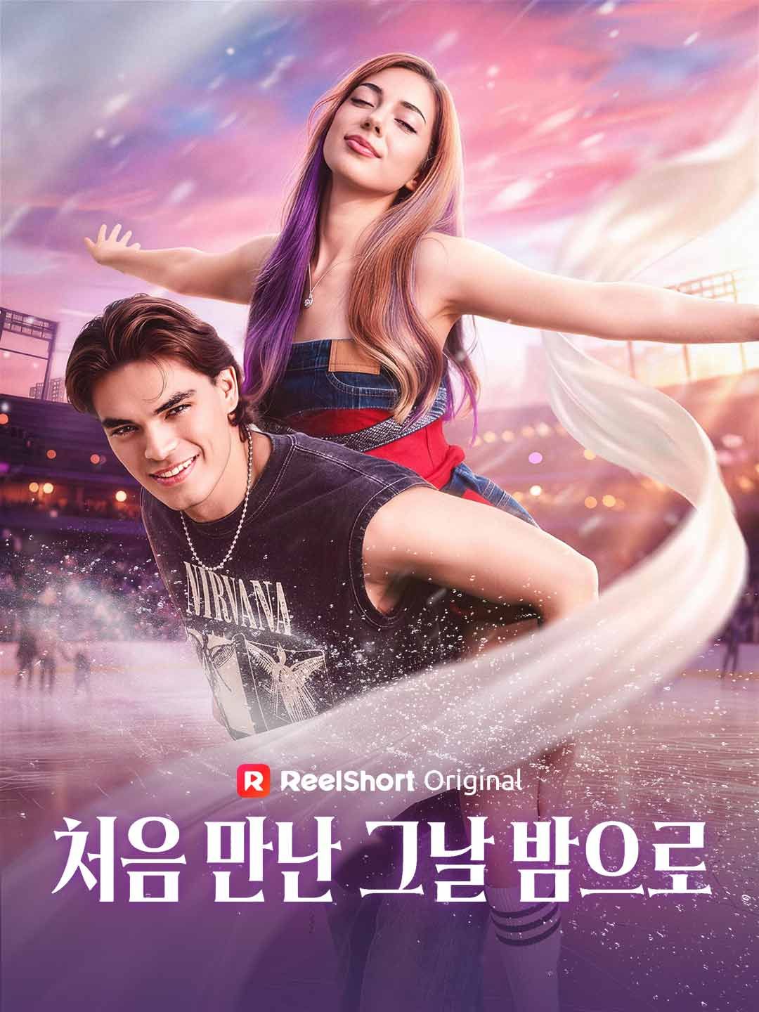 Poster 처음 만난 그날 밤으로