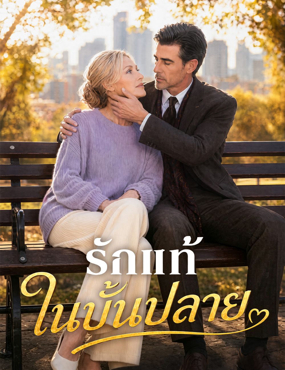 Poster รักแท้ในบั้นปลาย