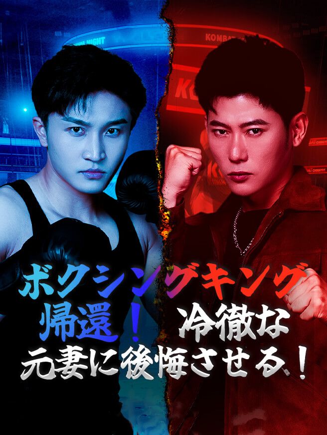 Poster ボクシングキング帰還！冷徹な元妻に後悔させる！
