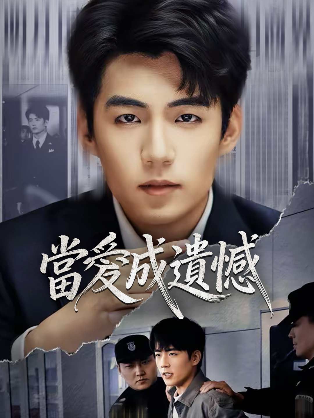 Poster 當愛成遺憾