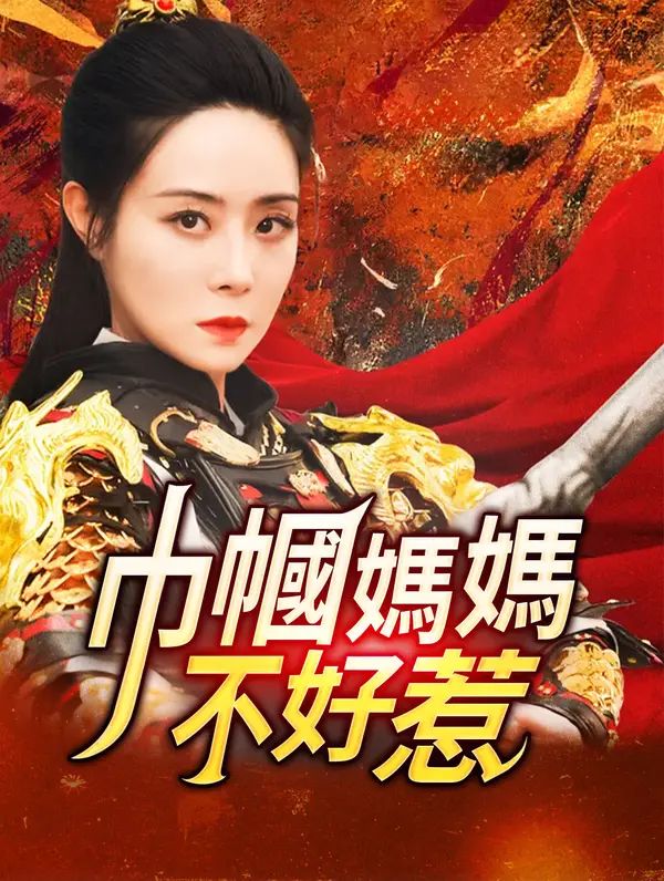 Poster 巾帼媽媽不好惹