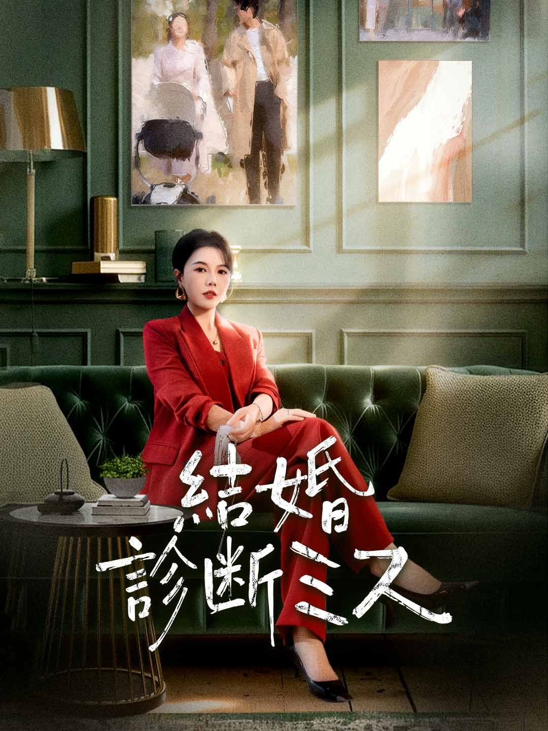 Poster 結婚診断ミス