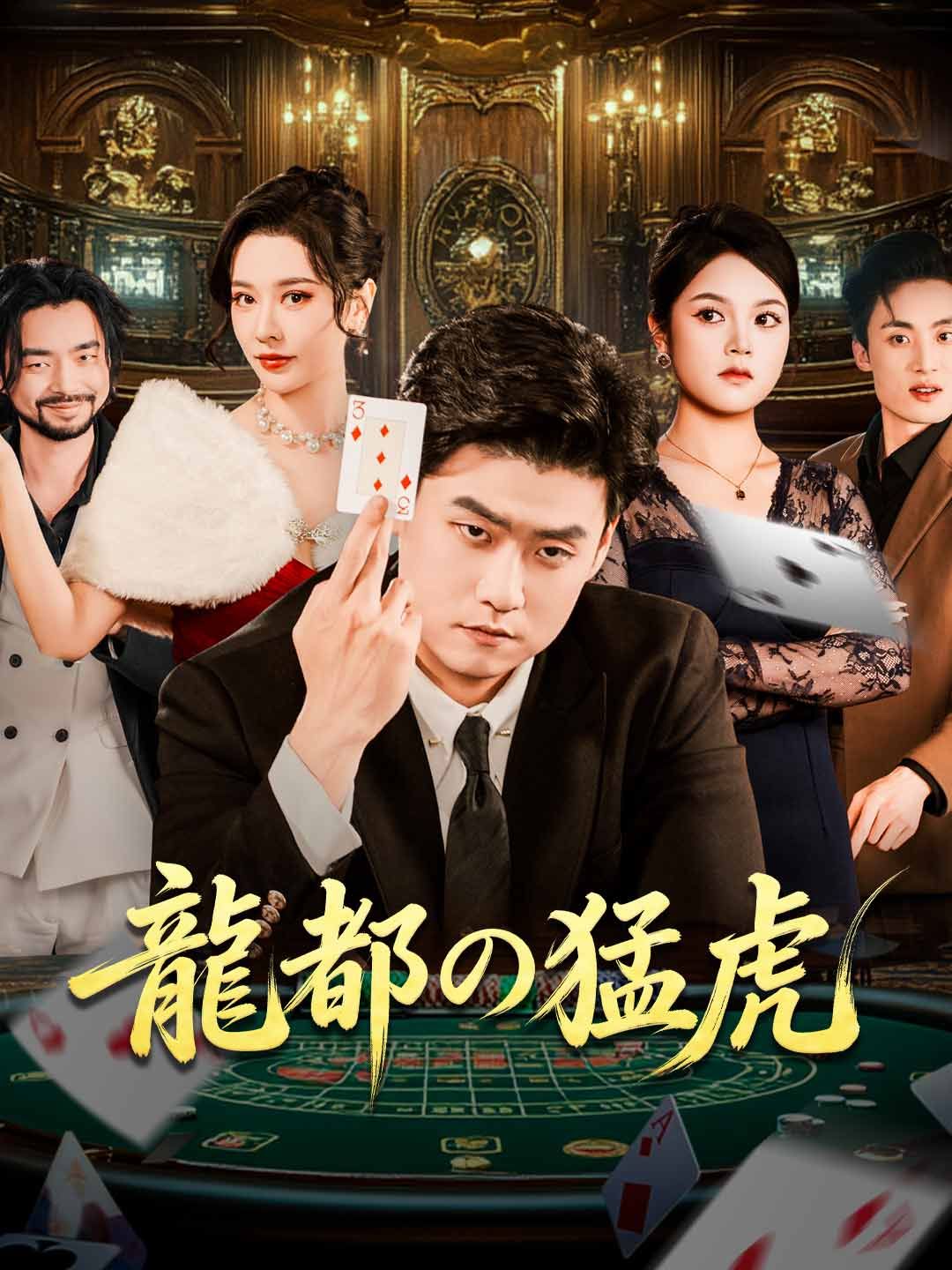 Poster 龍都の猛虎