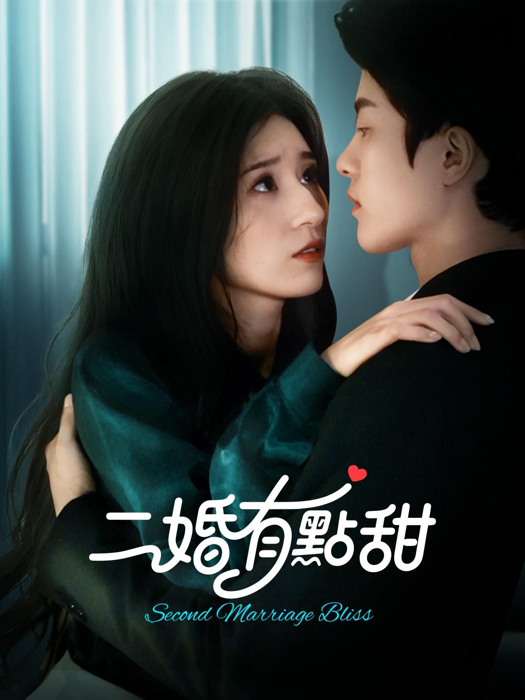 Poster 二婚有點甜