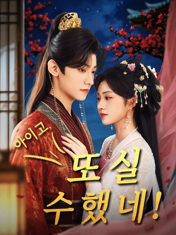 Poster 아이고, 또 실수했네!