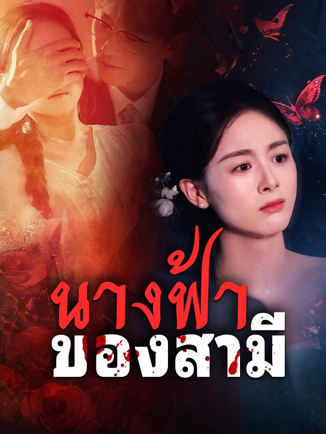 Poster นางฟ้าของสามี