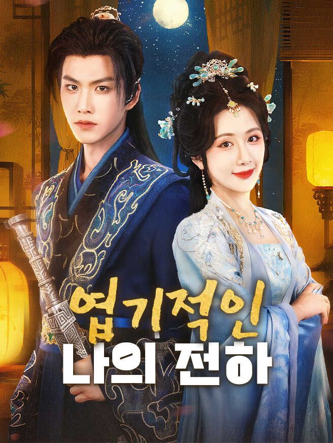 Poster 엽기적인 나의 전하