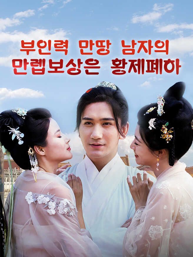Poster 부인력 만땅 남자의 만렙보상은 황제폐하