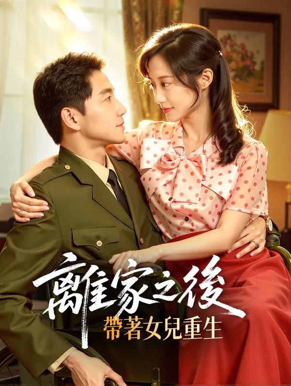 Poster 離家之後，帶著女兒重生