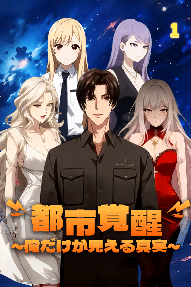 Poster 都市覚醒～俺だけが見える真実～