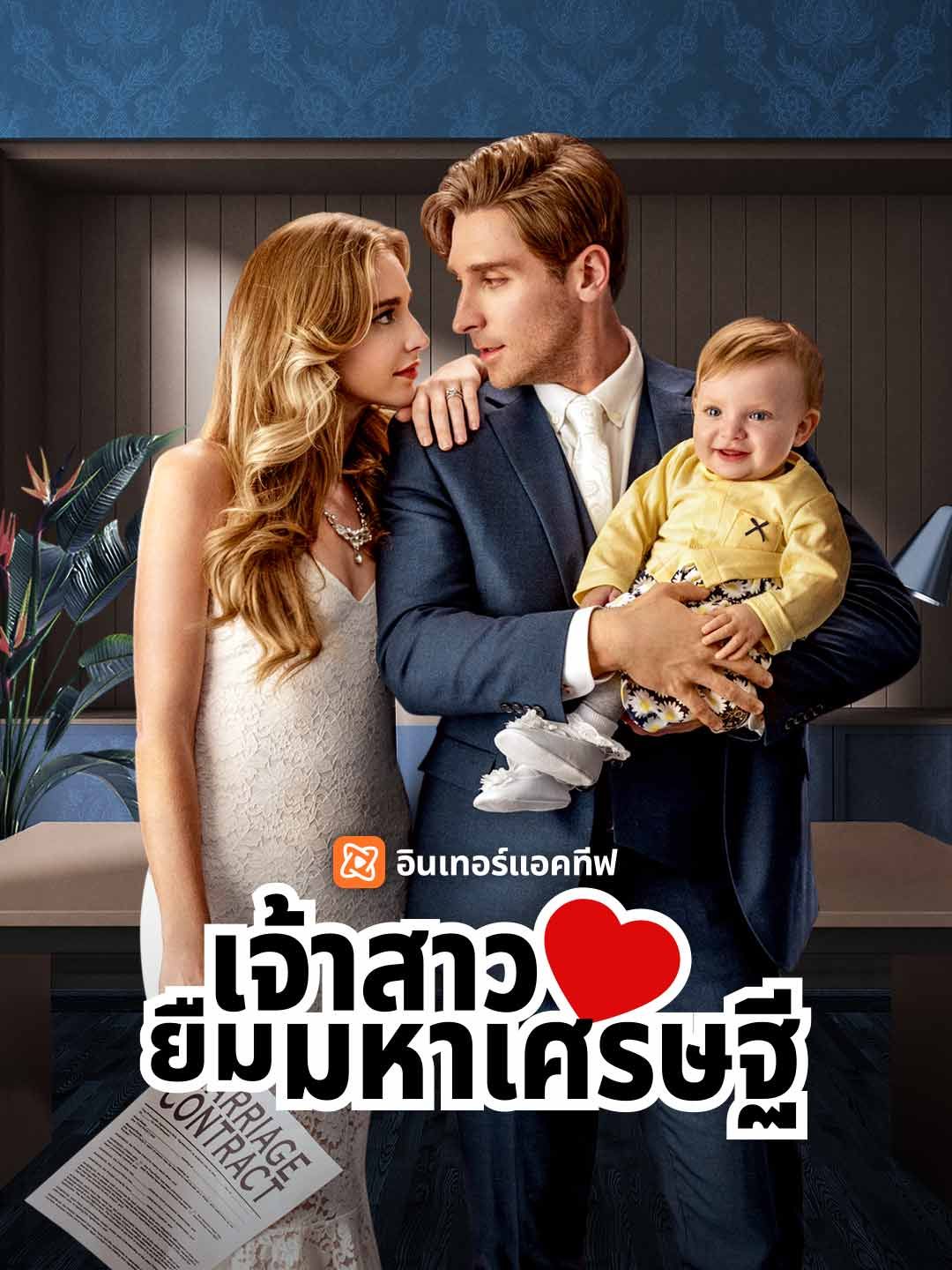 เจ้าสาวยืมมหาเศรษฐี