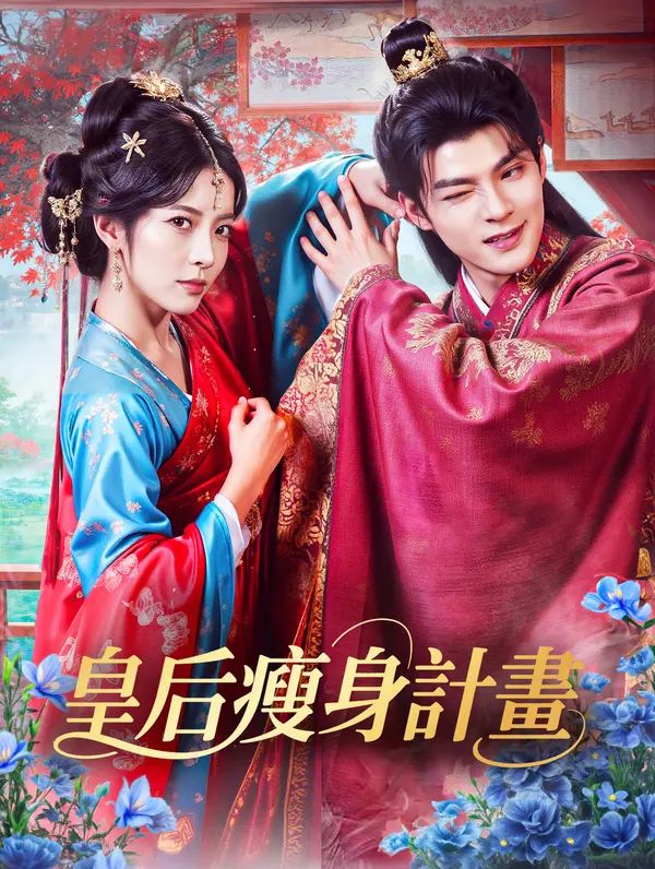 Poster 皇后瘦身計畫