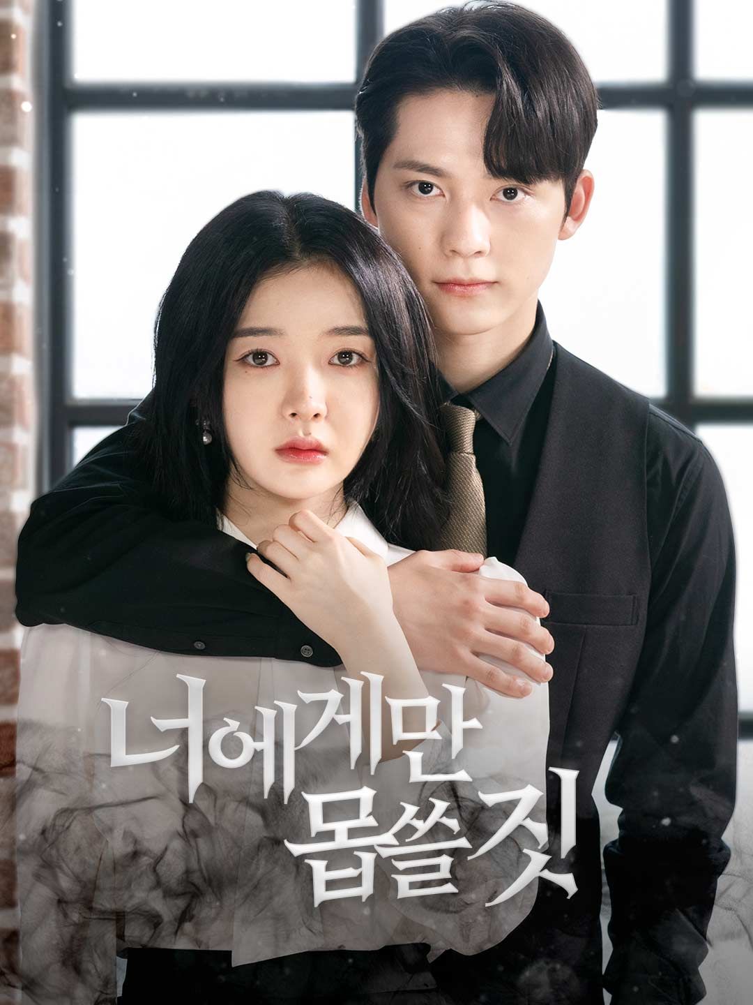 Poster 너에게만 몹쓸짓