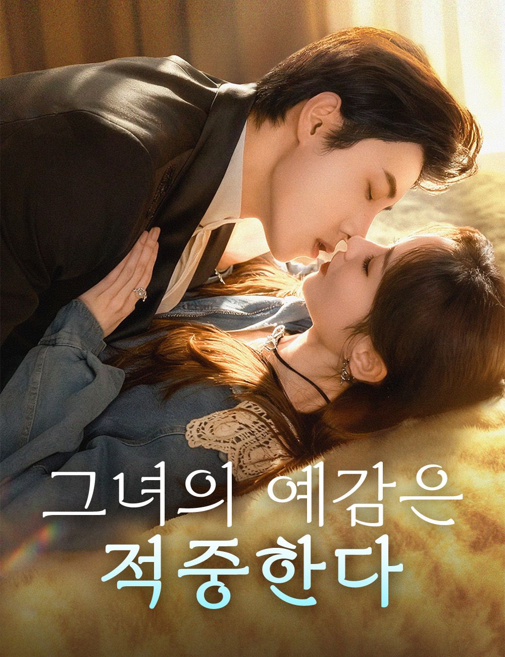 Poster 그녀의 예감은 적중한다