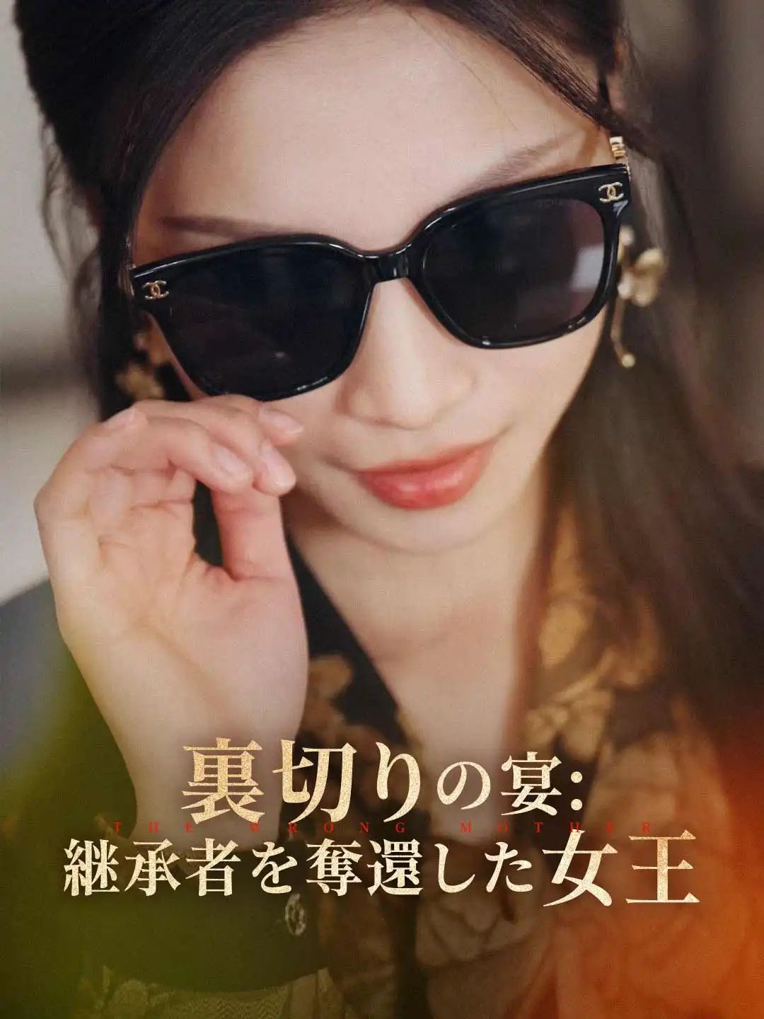 Poster 裏切りの宴: 继承者を奪還した女王