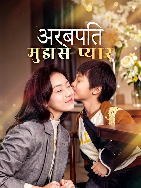 अरबपति मुझसे प्यार(डब्ड)