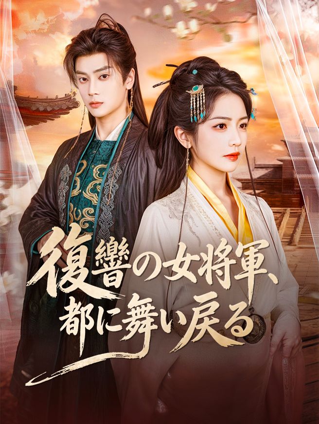 Poster 復讐の女将軍、都に舞い戻る