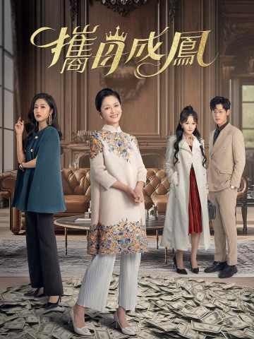 Poster 攜母成鳳