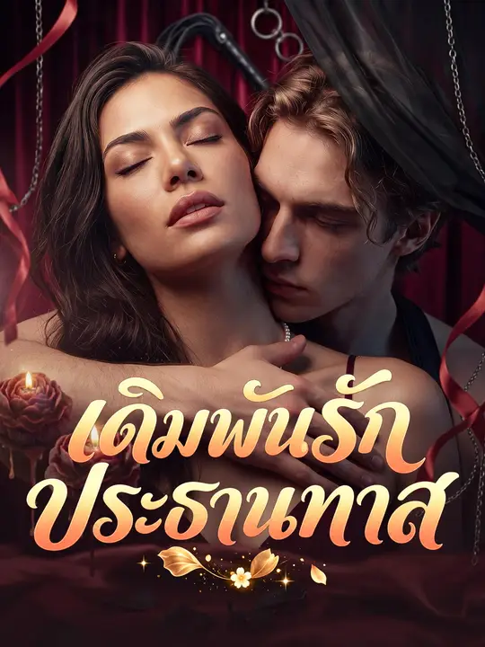 เดิมพันรักประธานทาส
