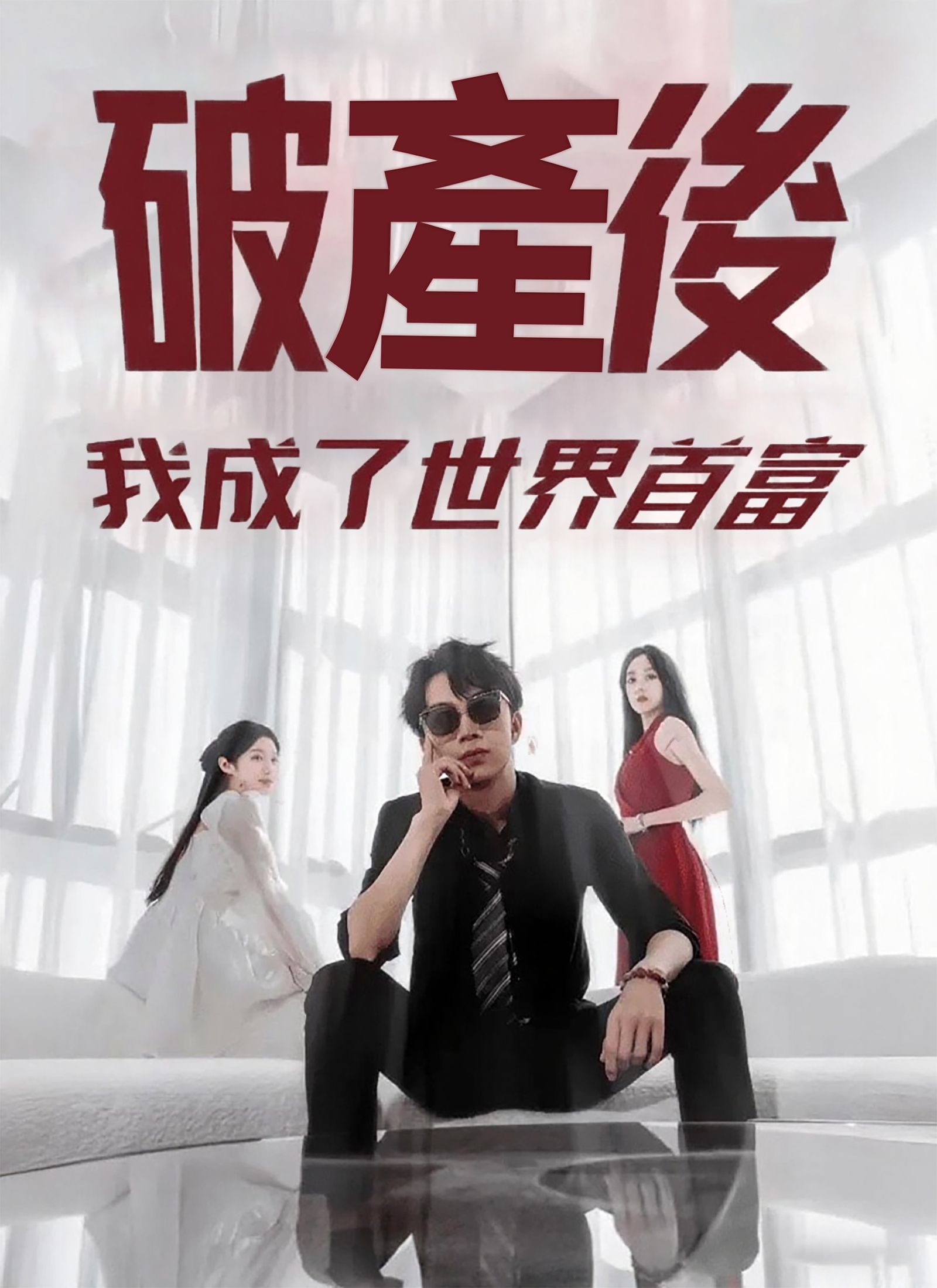 Poster 破產後我成了世界首富