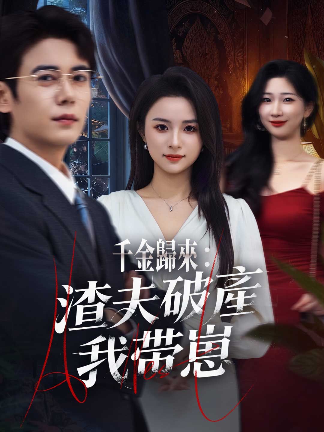 Poster 千金歸來：渣夫破產我帶崽