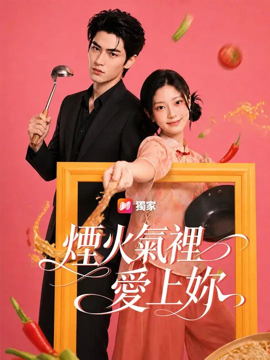 Poster 煙火氣裡愛上妳