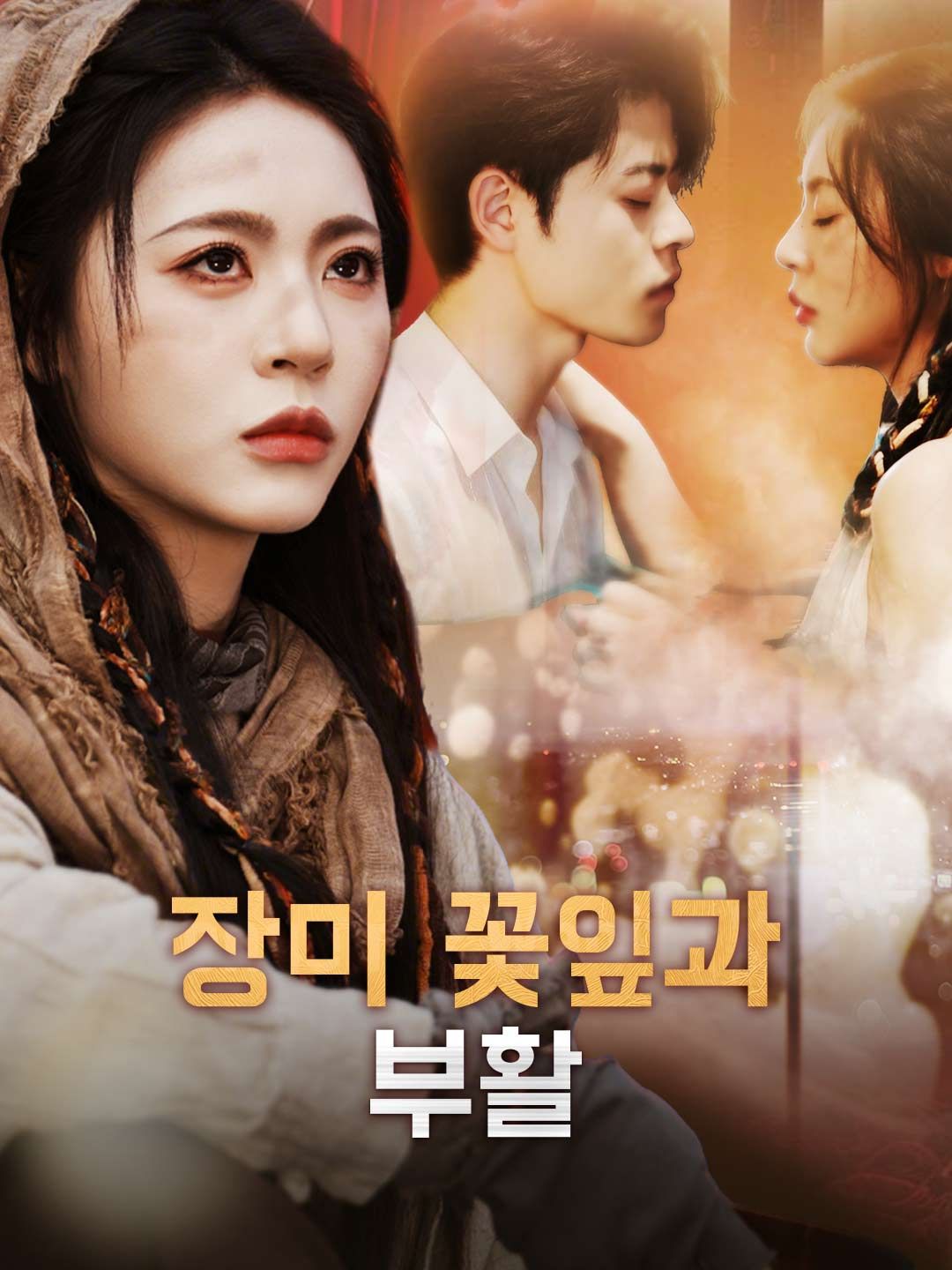 Poster 장미 꽃잎과 부활