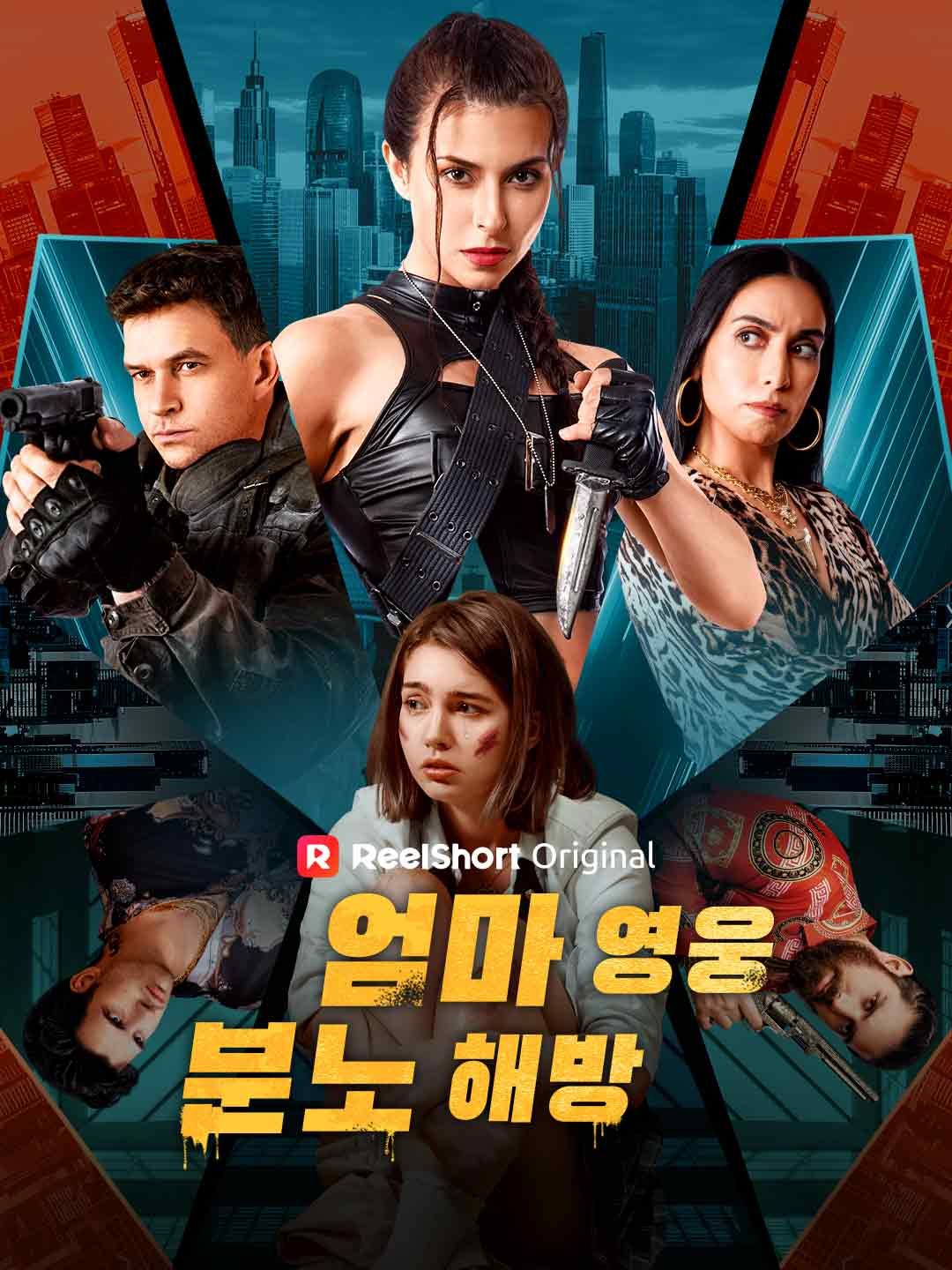 Poster 엄마 영웅, 분노 해방