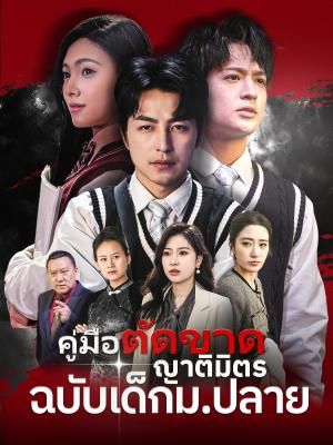 Poster คู่มือตัดขาดญาติมิตรฉบับเด็กม.ปลาย