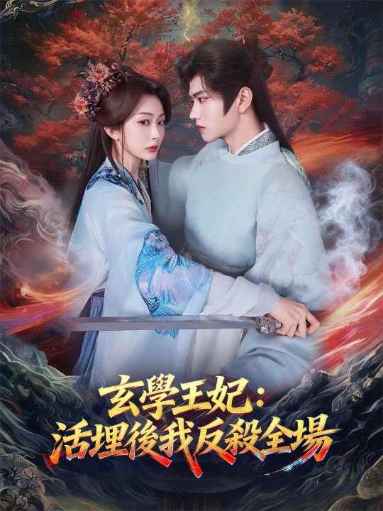 Poster 玄學王妃：活埋後我反殺全場