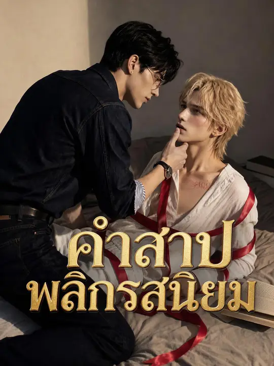 Poster คำสาปพลิกรสนิยม