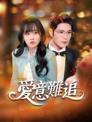 Poster 愛意難追