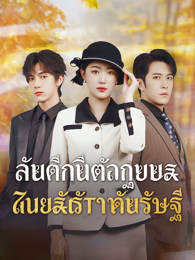 Poster สามีเก่าตัวร้าย พ่ายรักมหาเศรษฐี