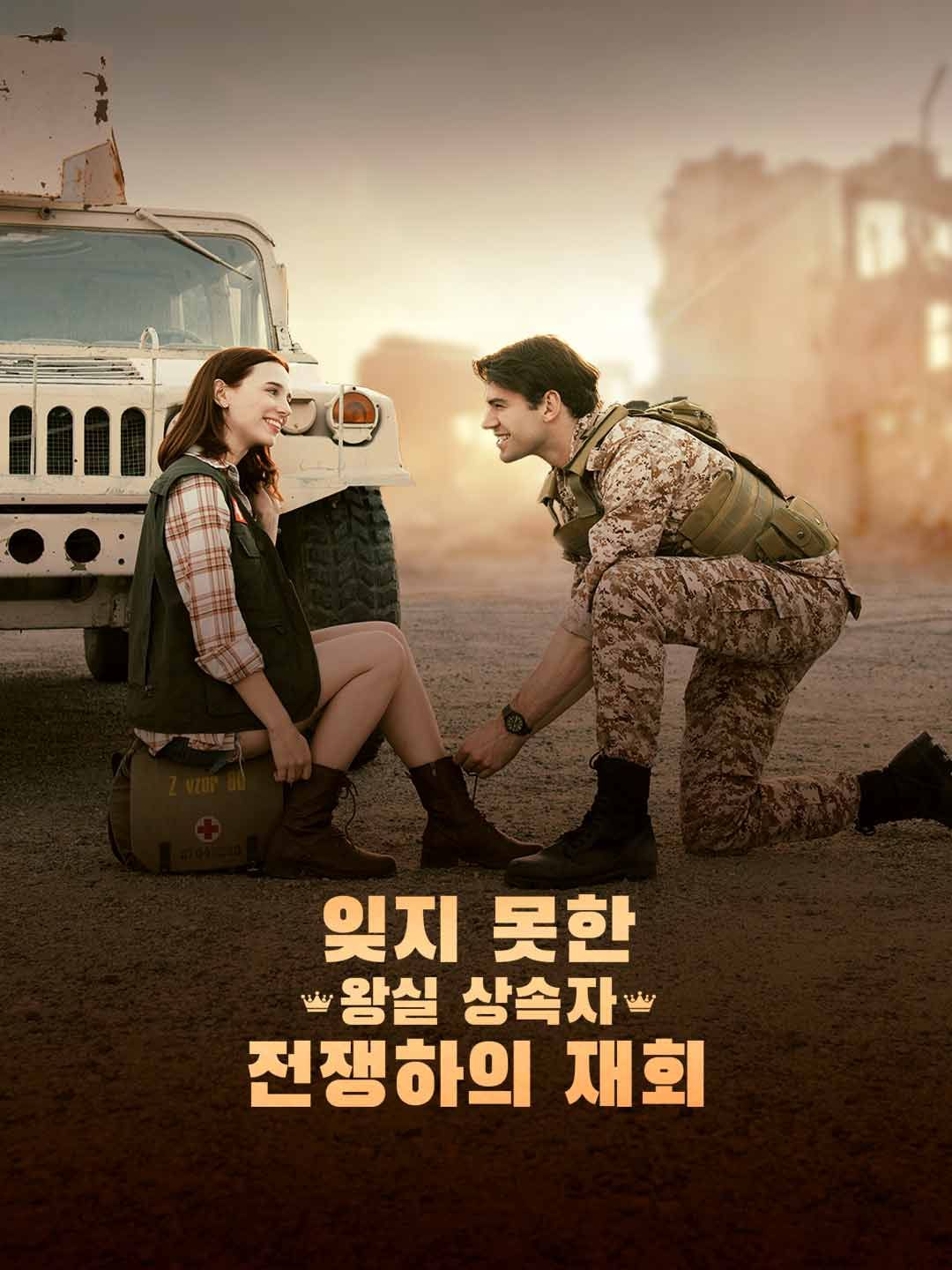 Poster 잊지 못한 왕실 상속자, 전쟁하의 재회