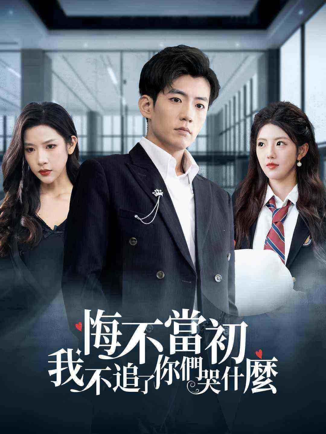 Poster 悔不當初：我不追了你們哭什麼