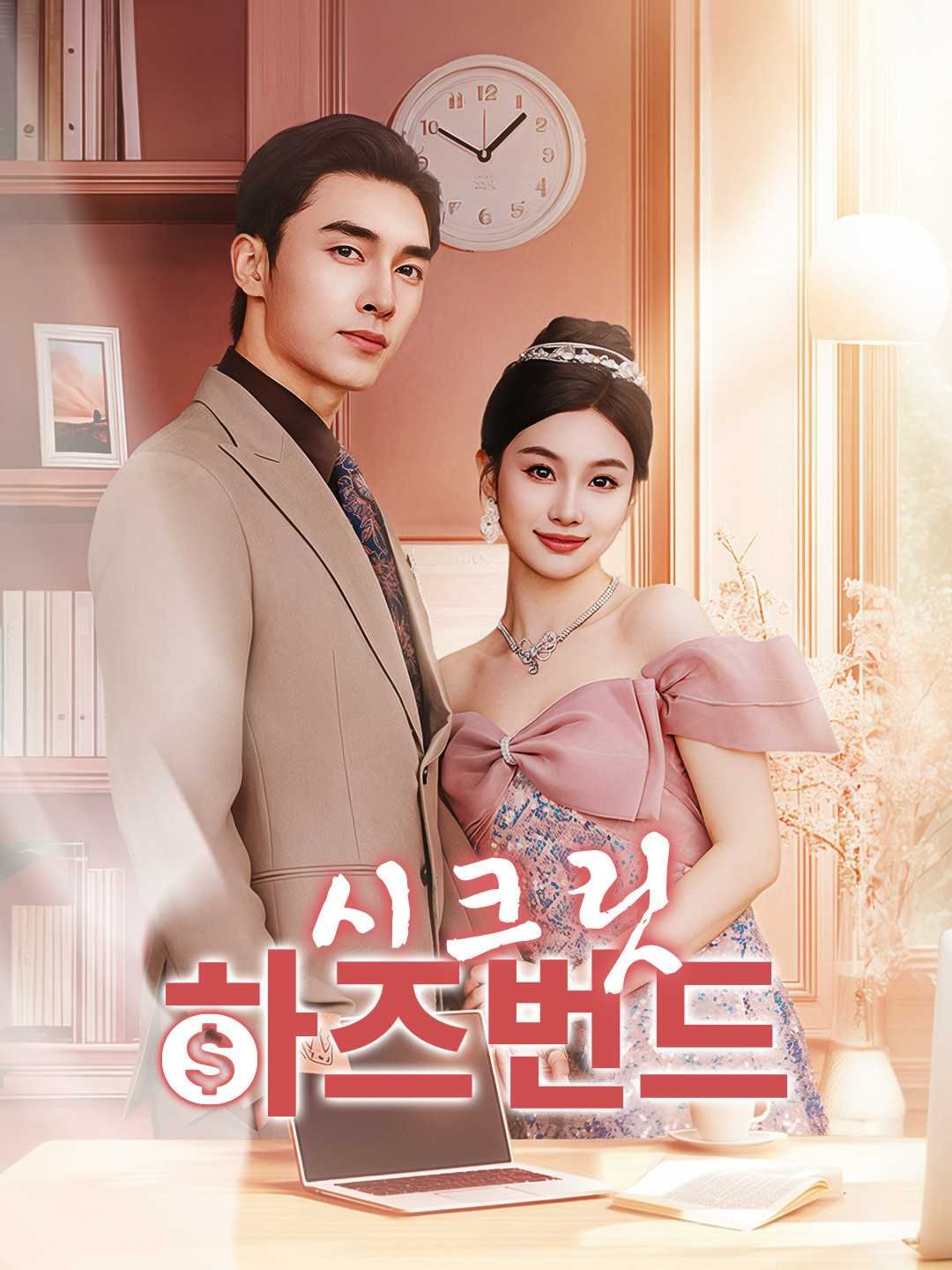 Poster 시크릿 하즈번드