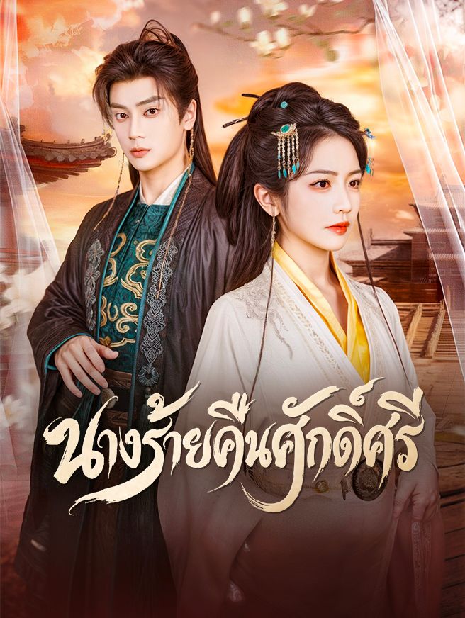 Poster นางร้ายคืนศักดิ์ศรี