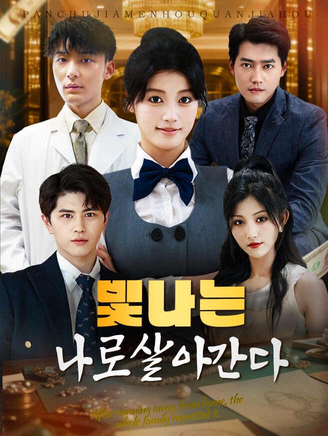 Poster 빛나는 나로 살아간다