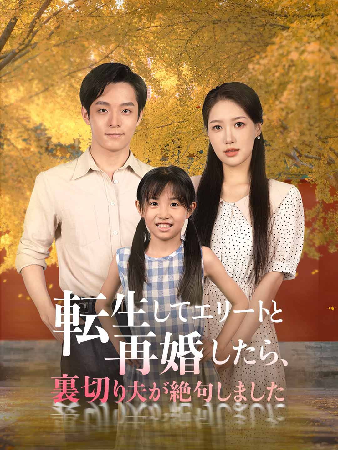 Poster 転生してエリートと再婚したら、裏切り夫が絶句しました