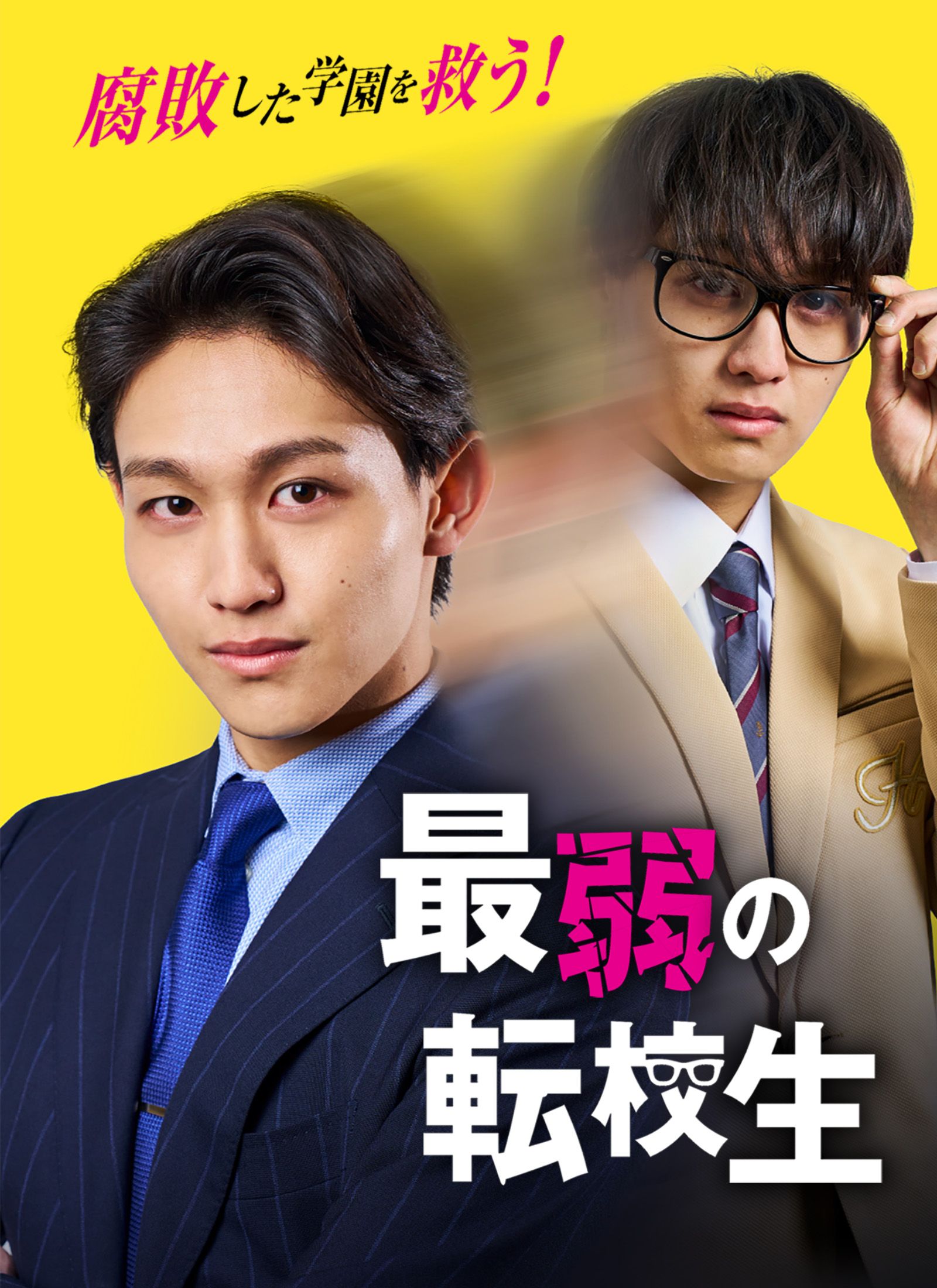 Poster 最弱の転校生