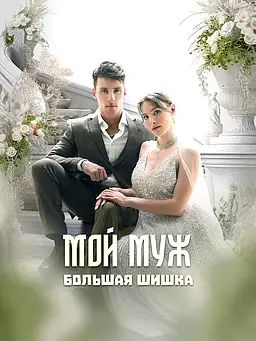 Мой муж — большая шишка