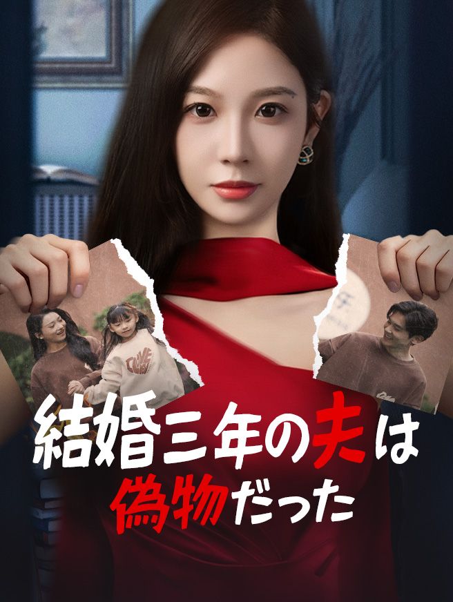 Poster 結婚三年の夫は偽物だった
