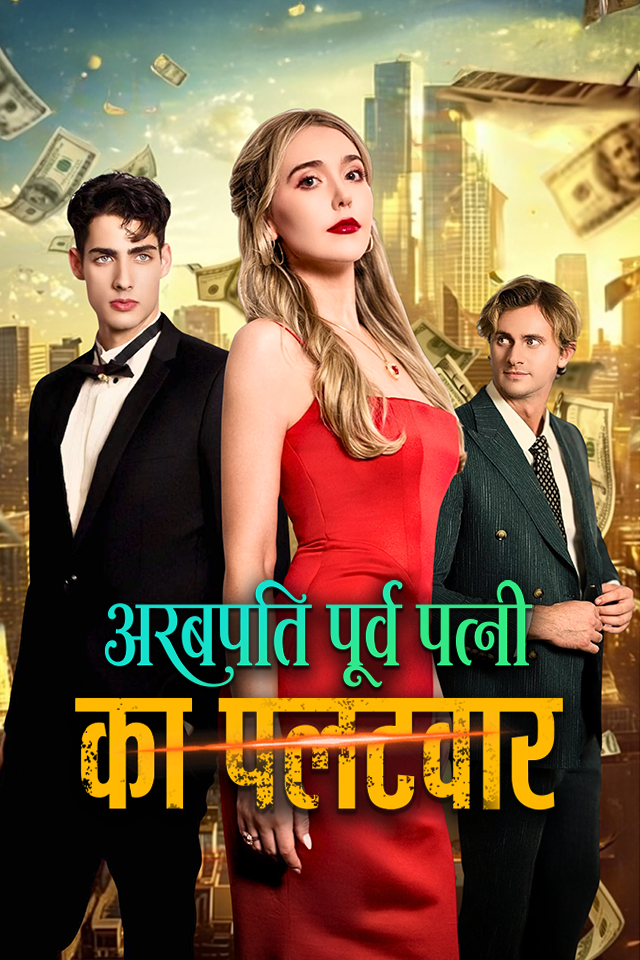 अरबपति पूर्व पत्नी का पलटवार