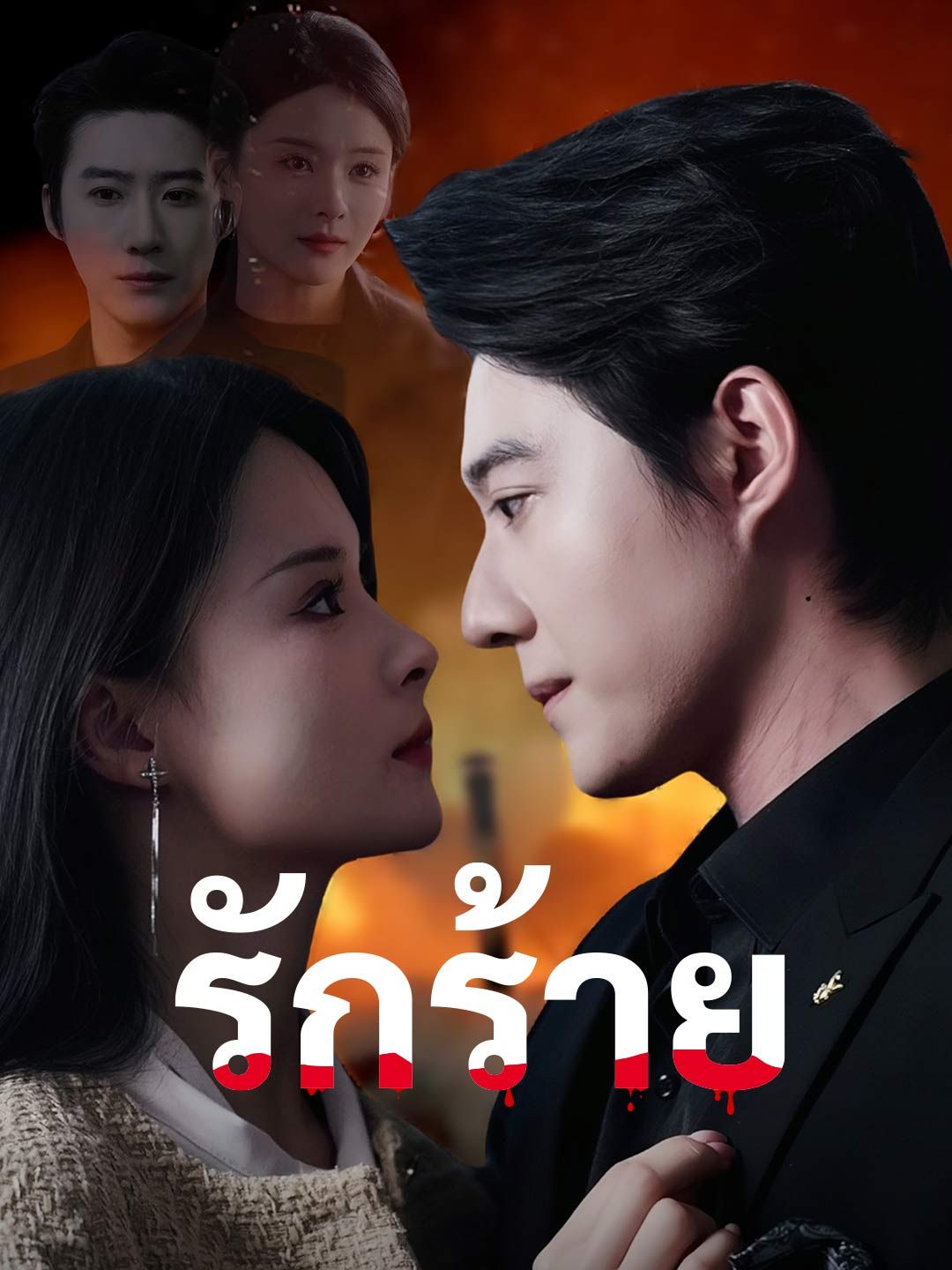 Poster รักร้าย