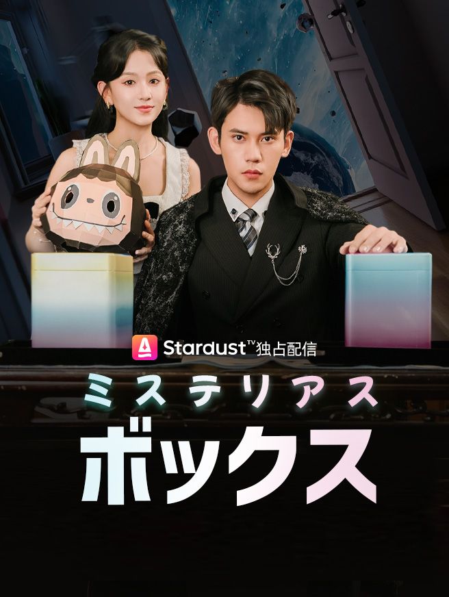 Poster ミステリアスボックス